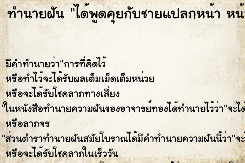 ทำนายฝันทำนายฝันได้พูดคุยกับชายแปลกหน้าหน้าตาดีมาชอบพอ